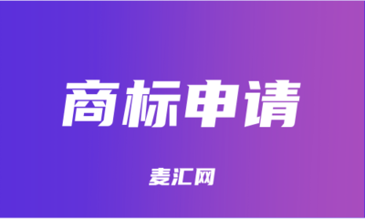 欧盟中的注册常见商标