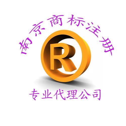 图 南京商标注册处 南京商标专利