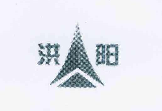 洪阳商标注册第17类 橡胶制品类商标信息查询,商标状态查询 路标网