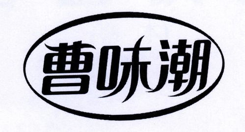 曹味潮商标注册第30类 方便食品类商标信息查询,商标状态查询 路标网