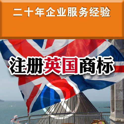 图 英国商标注册 英国知识产权申请 上海商标专利