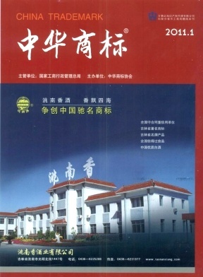 某杂志欧共体商标因不使用而被撤销在多个类别上的注册-《中华商标》2011年第01期-吾喜杂志网
