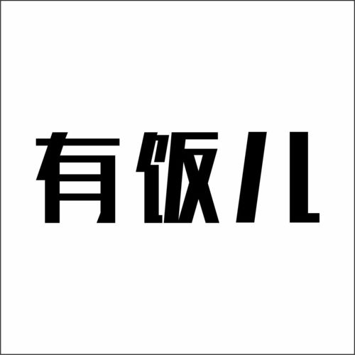有饭儿商标注册第29类 食品类商标注册信息查询,有饭儿商标状态查询 路标网