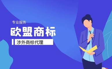 欧盟商标注册申请需什么条件