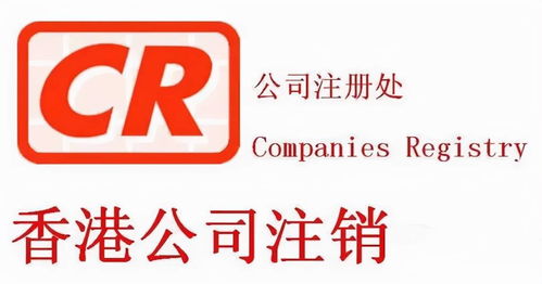 香港公司不用了怎么注销