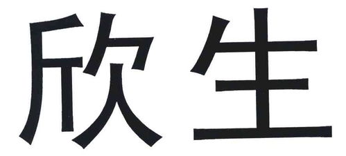 欣生商标注册第3类 日化用品类商标注册信息查询,欣生商标状态查询 路标网