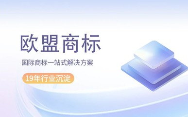欧盟商标无效被撤销的情况都有哪些?