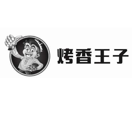 烤香王子商标注册第30类 方便食品类商标信息查询,商标状态查询 路标网