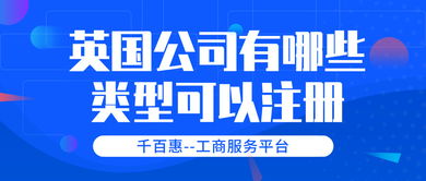英国公司有哪些类型可以注册