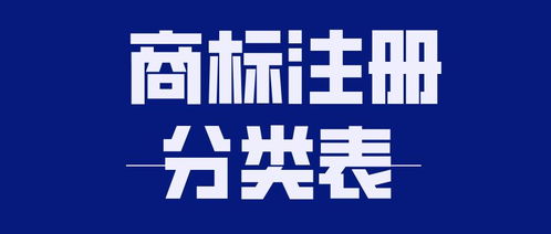 商标注册分类表