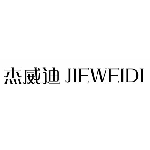 迪杰商标注册第30类 方便食品类商标信息查询,商标状态查询 路标网