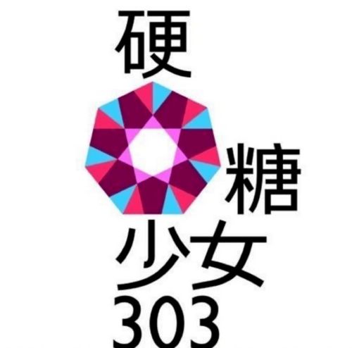 硬糖少女终于换logo了,这回怎么样