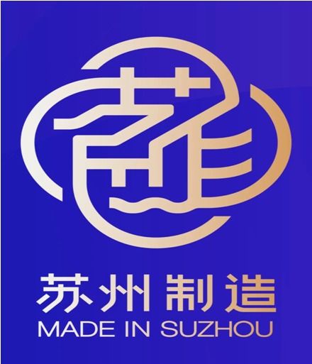 高端引领,首批 苏州制造 品牌认证企业产品及logo发布