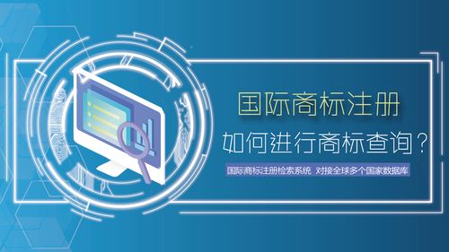 国际商标注册第一步 如何进行商标查询