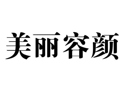美丽容颜商标在第16类办公用品上的注册与查询指南