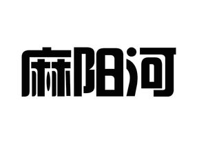 沿河新景回龙生态农业农民专业合作社的欧共体商标注册策略与价值