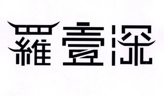 罗志坚通过天眼查查询欧共体商标注册的指南