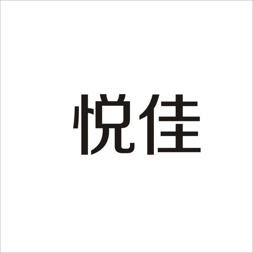 深入解析适悦佳居商标注册 进度查询、成功率评估与专业平台推荐