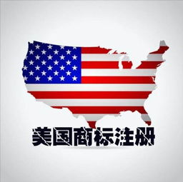 注册美国商标与欧共体商标的流程与挑战 是否容易完成？