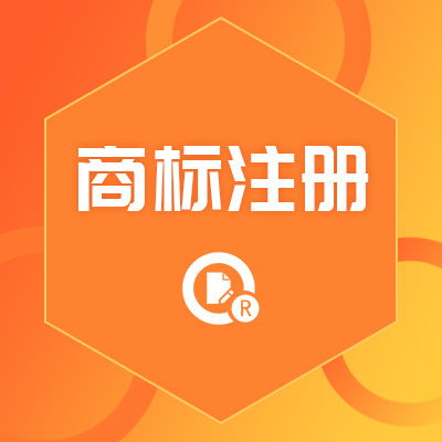阿里云云市场商标申请产品与欧共体商标注册详解