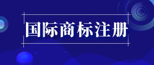 国际商标注册 欧盟商标与马德里商标的选择策略